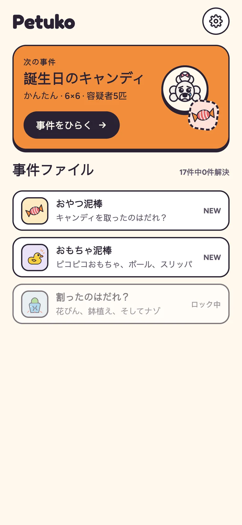 Petukoのホーム画面。次の事件「誕生日のキャンディ」と3つの事件ファイルが表示されています。