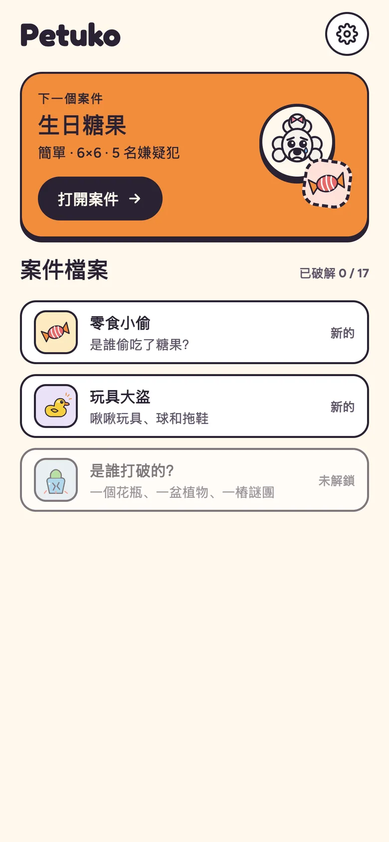 Petuko 首頁，顯示下一個案件「生日糖果」與三份案件檔案。